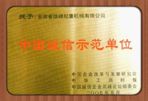 雄峰被評(píng)為誠(chéng)信示范單位
