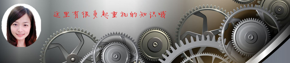 雄峰起重—求質(zhì)量，從每一個(gè)零部件開始