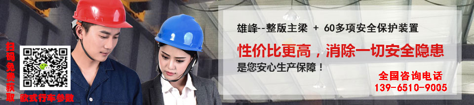 整版主梁60多項安全保護(hù)裝置